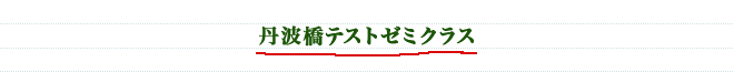 数理進学塾 MAT 丹波橋テストゼミクラス