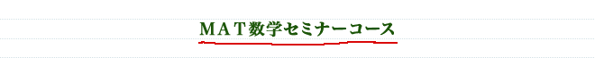 数理進学塾 MAT 数学セミナーコース
