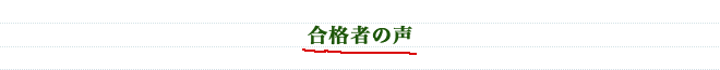 数理進学塾 MAT 合格者の声